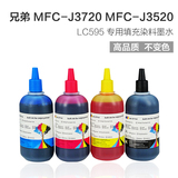 兄弟连供墨水LC595 适用MFC J3720 MFC J3520打印机染料专用包邮
