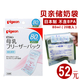 日本进口贝亲母乳保鲜袋 奶水储存袋/存奶储奶袋80ml 20片装