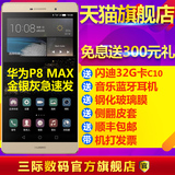 6期免息急速发【送蓝牙32G卡300元礼】Huawei/华为 P8max手机双4G