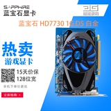 包顺丰 蓝宝石 HD7730 1G GDDR5 独立/游戏/台式机电脑/AMD/显卡