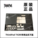 ThinkPad联想T420S笔记本电脑主机下盖D壳底壳全新原装04W1702