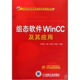 全新正版 组态软件WINCC及其应用 9787111276654 刘华波