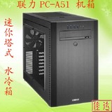 【佳达】联力PC-A51A A51WX 水冷 银色 黑化全铝侧透机箱 现货