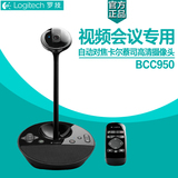 顺丰包邮罗技BCC950商务高清会议视频自动对焦卡尔蔡司摄像头