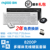 【礼包】雷柏8200P/X336多媒体无线键盘鼠标套装5.8G静音无限套装