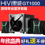Hivi/惠威 GT1000多媒体蓝牙游戏音箱 台式低音炮有源2.1电脑音响
