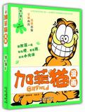 【正版书籍】铁齿铜牙-加菲猫漫画 吉姆戴维斯   动漫/幽默 欧美漫画 加菲猫 北京出版社