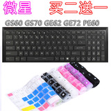 微星GS60 GS70 GE62 GE72 PE60 GT72 GP62 GL62笔记本键盘保护膜