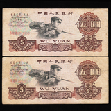 钱币收藏第三套人民币5元 炼铁工人原票旧币8.5品伍元单张包真
