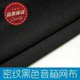 高级密纹厚型黑色音箱面罩布音响网罩布 喇叭网布1.8×0.5米