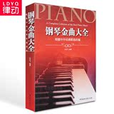 钢琴谱 钢琴金曲大全根据中外经典歌曲改编琴谱书籍 钢琴曲谱教程