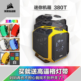 十六省包顺丰 美商海盗船 380T 迷你机箱 mini-ITX 黄色 大黄蜂