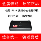 佳能CANON IP110 A4 便携式WIFI 无线打印机 可选配电池 蓝牙组件