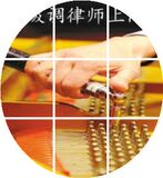 正品钢琴维修 国家高级调律师上门服务上海钢琴调音 上海钢琴调律