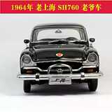 1：18 原厂 上海牌 SH760 老上海车模 老爷车1964年 合金汽车模型