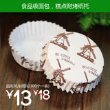 YCC烘焙包装风车淋膜高温耐烤防油圆形纸杯/蛋糕 面包纸托300个
