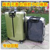 日默瓦旅行箱行李箱拉杆箱PVC透明箱套保护套防划套保护罩拉链款