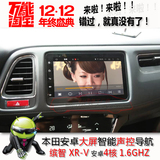 本田15款缤智/XR-V导航安卓手机互联高清钢化电容屏DVD导航一体机