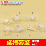 沙盘景观 建筑模型材料 剖面户型家具模型 桌椅套装 白色 1:50