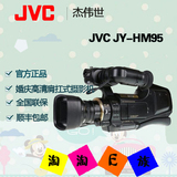 现货 JVC/杰伟世JY-HM95 专业摄像机HM95 婚庆专用肩扛 HM85升级