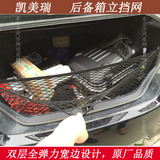 丰田凯美瑞双层立挡网 后备箱行李网 车载网兜 改装通用 汽车配件