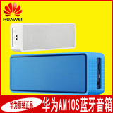 Huawei/华为 am10s蓝牙音箱无线便携式户外插卡低音炮原装小音响