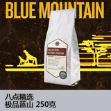 精选极品蓝山 八点咖啡豆 纯正进口美洲生豆烘焙 250g 有限包邮