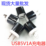 USB充电器5V1A 移动电源安卓三星苹果手机平板电脑USB口充电器头