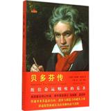 贝多芬传 畅销书籍 人物传记 正版