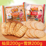 米多奇仙贝香米饼雪饼200g*2包 膨化食品休闲零食大礼包营养小吃