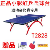 比赛标准专业运动会红双喜小彩虹乒乓球桌2828小彩虹 乒乓球台