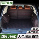 适用于jeep全包围后备箱垫自由客大切诺基指南者尾箱垫子改装内饰