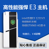 Intel至强E3 1231 v3/GTX960/8G 四核独显组装DIY电脑游戏主机