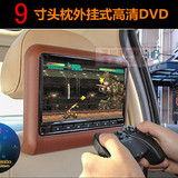 9寸高清汽车用车载头枕外挂式DVD显示器LED液晶屏MP5播放器