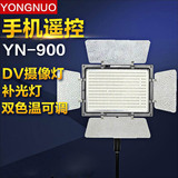 永诺YN900 LED摄像灯 摄影灯补光灯 婚庆拍照 人像录像 便携外拍