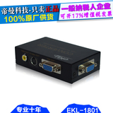 EKL-1801 铁壳高清电脑VGA转电视AV视频转换器 VGA转S端子 PC转TV