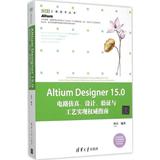 Altium Designer 15.0电路仿真、设计、验证与工艺实现权威指南