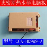 原装 史密斯燃气热水器电脑板主板配件 CCA-H0999-A CCA-H0999-B