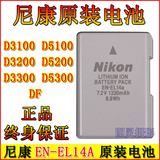 尼康D5300 D5200 DF D3300 D3200 D5100相机原装电池EN-EL14a正品