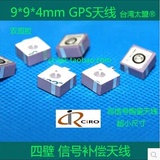 9*9*4mm顶级GPS内置天线/四壁陶瓷天线/台湾太盟/无源/原装进口