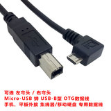 弯头Micro OTG转USB-B型数据线 手机平板外接HUB移动硬盘/打印机