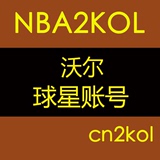 NBA2KOL球星账号 沃尔 800精华 斯台普斯 主流动作包 【cn2kol】