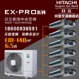 EX-PRO系列日立家用中央空调RAS-160HRN5Q无级变频6.5p一拖六套餐