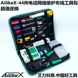 正品AilikeX-44件网络维护工具套装网线钳测试仪电话网络布线工具