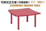 育才正品可拼式正方形塑料桌子 幼儿园吃饭写字儿童课桌椅YCY-096