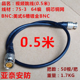 0.5米成品铜芯视频线 BNC跳线 BNC连接线 纯铜BNC 监控跳线
