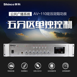 Shinco/新科 AV110定压定阻功放机 5五分区吸顶天花喇叭广播音响