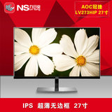 AOC显示器LV273HIP无边框显示器27寸超薄高清IPS屏1080P完美
