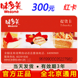 北京味多美卡 提货卡 蛋糕卡 代金卡 300元面值 储值卡 团购特价