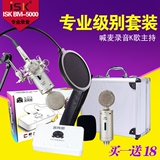 ISK BM-5000大振膜电容麦克风电脑网络K歌 专业录音话筒声卡套装